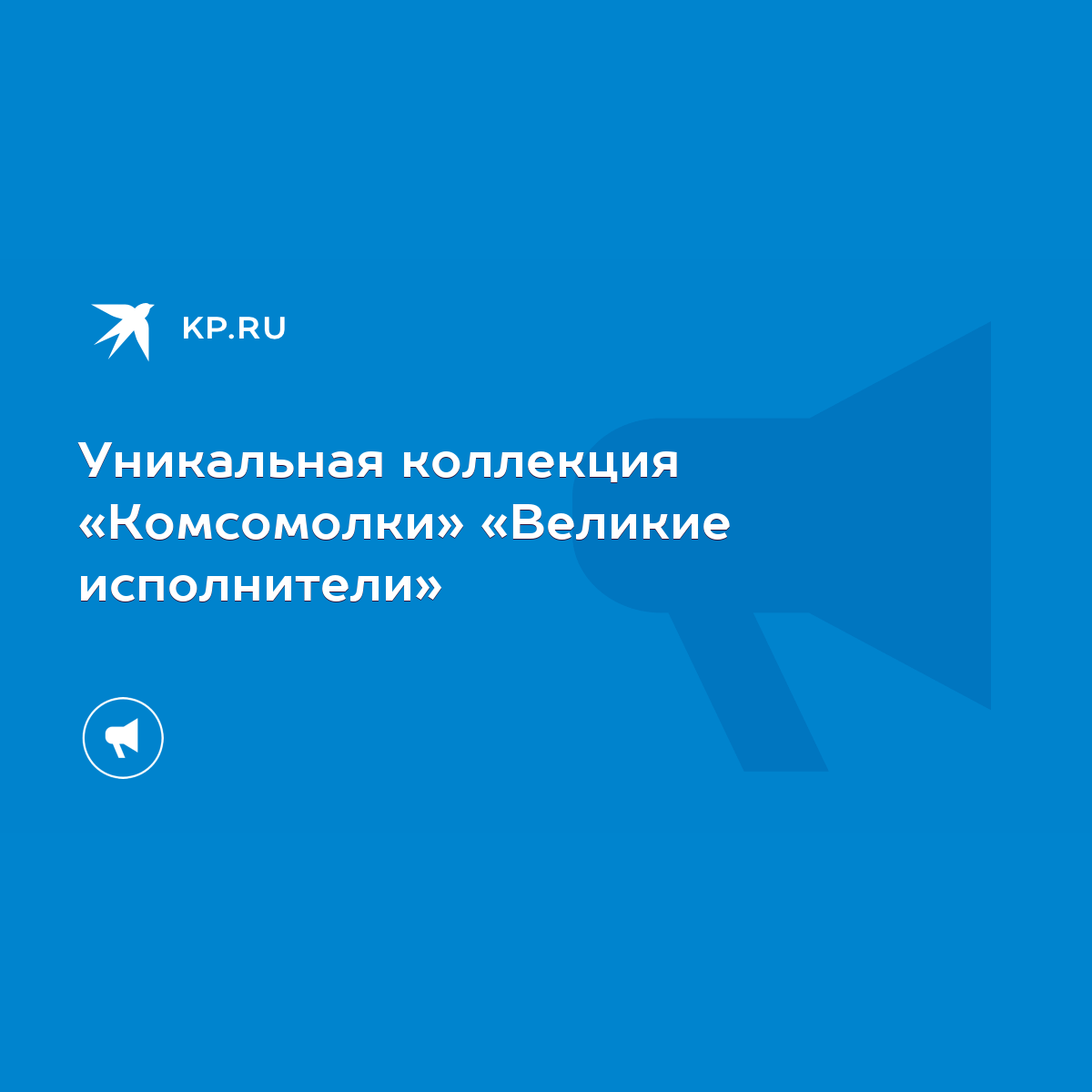 Уникальная коллекция «Комсомолки» «Великие исполнители» - KP.RU