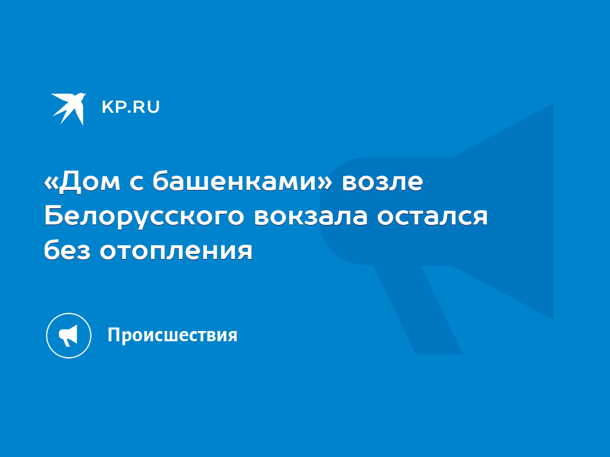 Дом с башенками» возле Белорусского вокзала остался без отопления - KP.RU