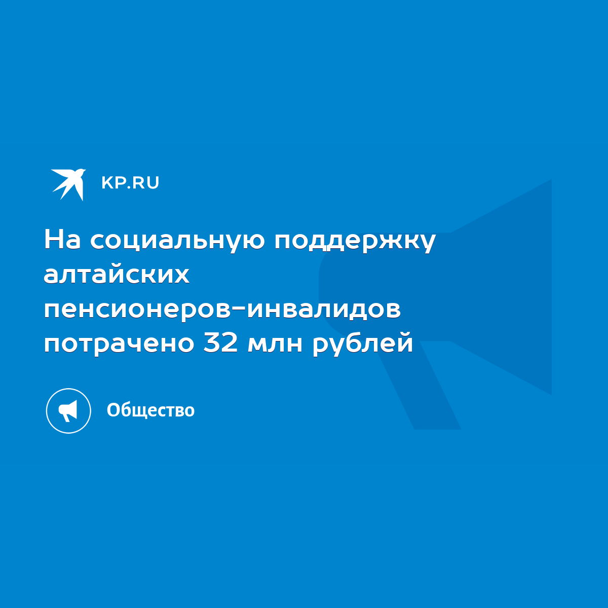 На социальную поддержку алтайских пенсионеров-инвалидов потрачено 32 млн  рублей - KP.RU