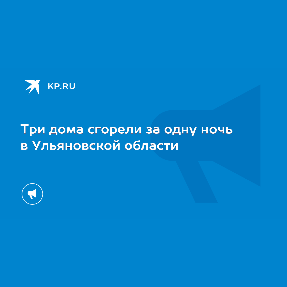 Три дома сгорели за одну ночь в Ульяновской области - KP.RU