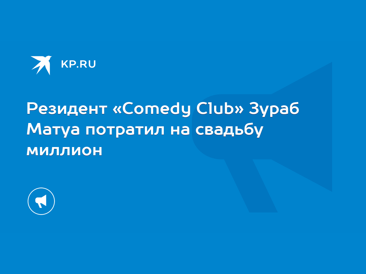 Резидент «Comedy Club» Зураб Матуа потратил на свадьбу миллион - KP.RU