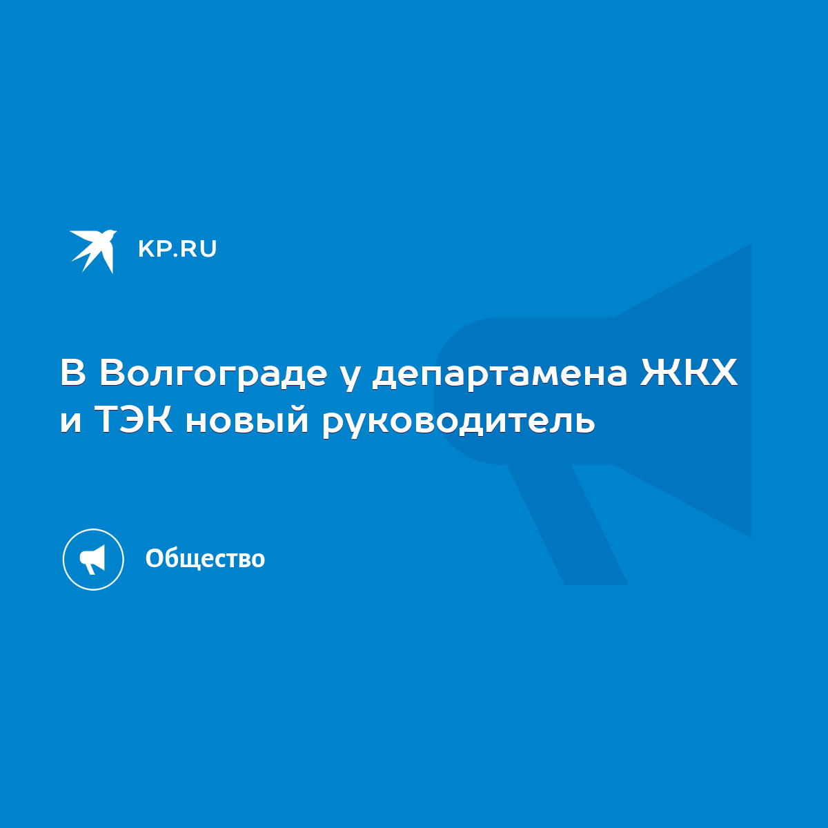 В Волгограде у департамена ЖКХ и ТЭК новый руководитель - KP.RU