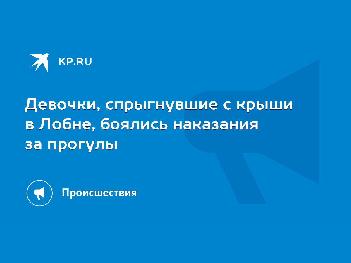 Девочки, спрыгнувшие с крыши в Лобне, боялись наказания за прогулы - KP.RU