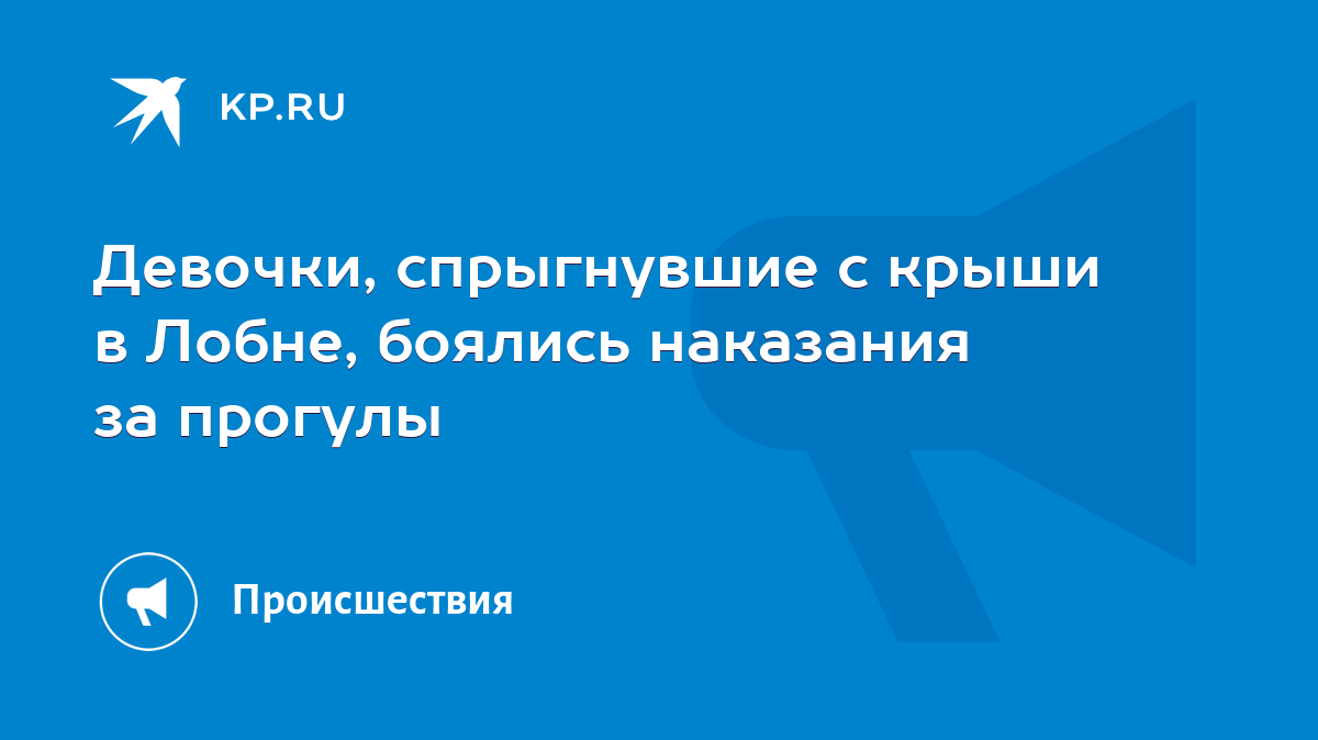 Девочки, спрыгнувшие с крыши в Лобне, боялись наказания за прогулы - KP.RU