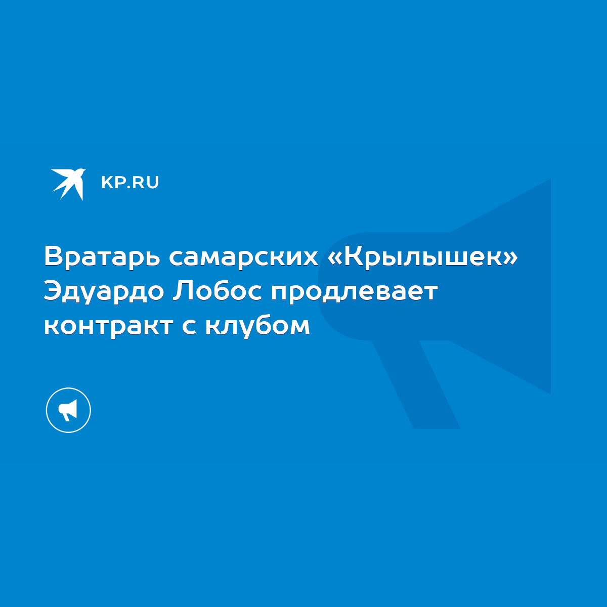 Вратарь самарских «Крылышек» Эдуардо Лобос продлевает контракт с клубом -  KP.RU