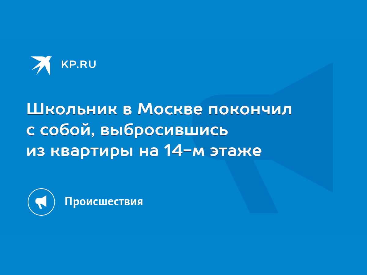 Школьник в Москве покончил с собой, выбросившись из квартиры на 14-м этаже  - KP.RU