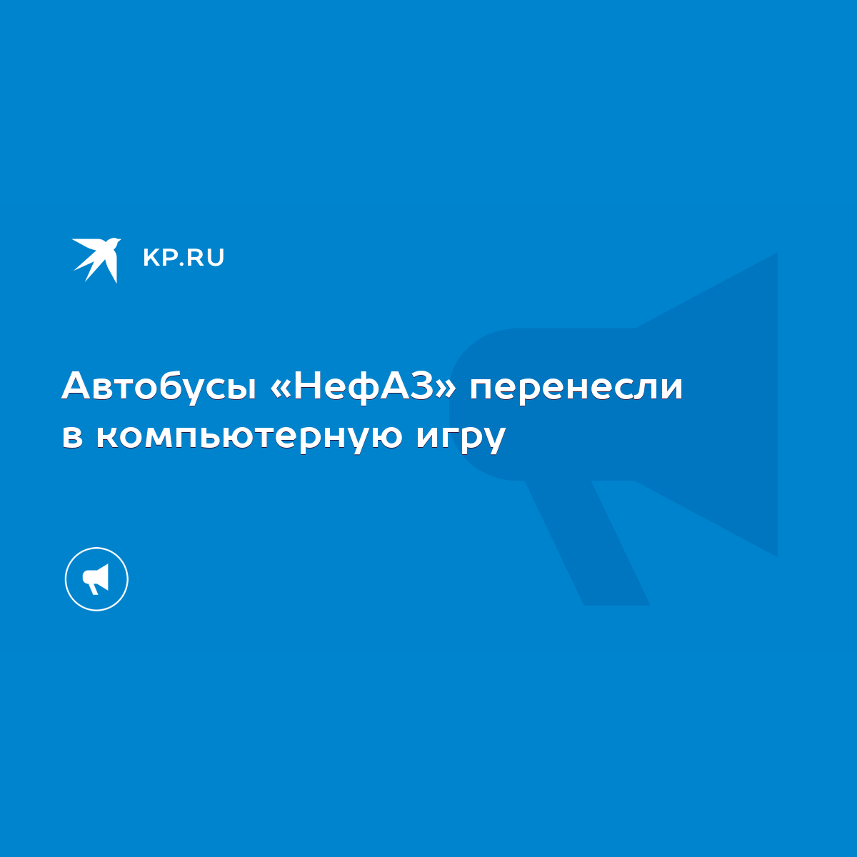 Автобусы «НефАЗ» перенесли в компьютерную игру - KP.RU