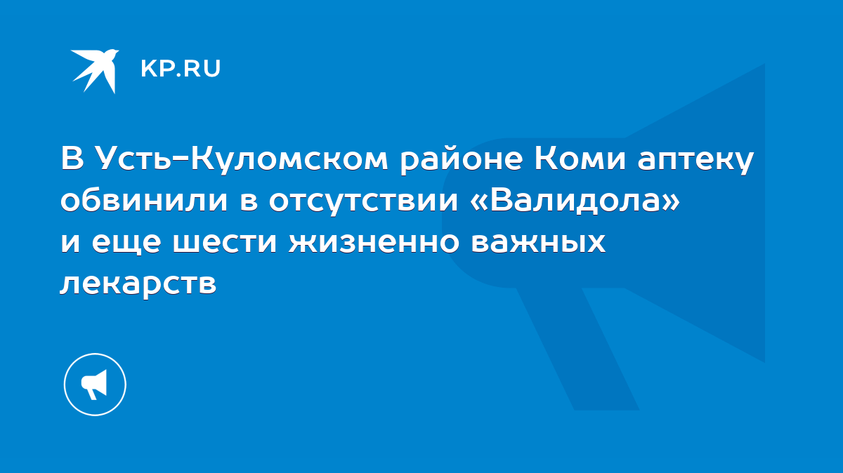 В Усть-Куломском районе Коми аптеку обвинили в отсутствии «Валидола» и еще  шести жизненно важных лекарств - KP.RU