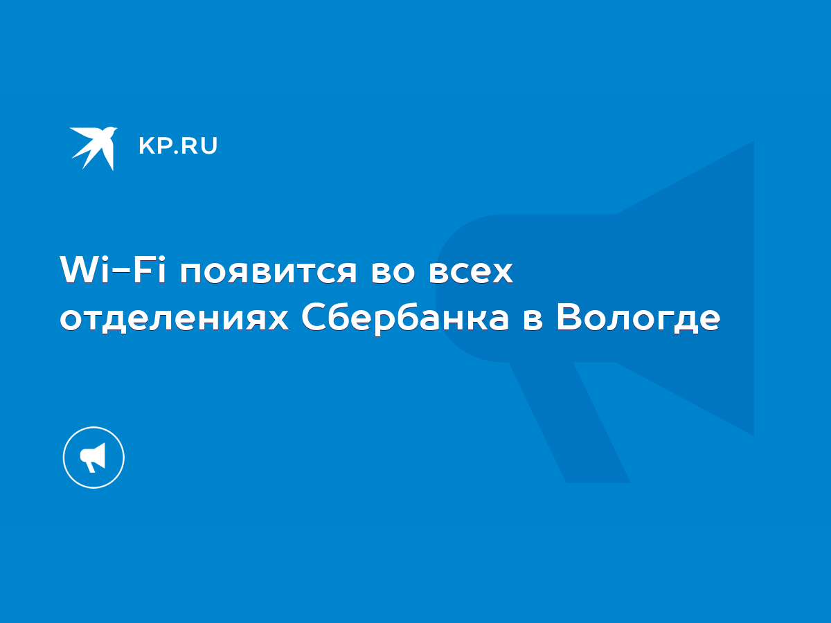 Wi-Fi появится во всех отделениях Сбербанка в Вологде - KP.RU