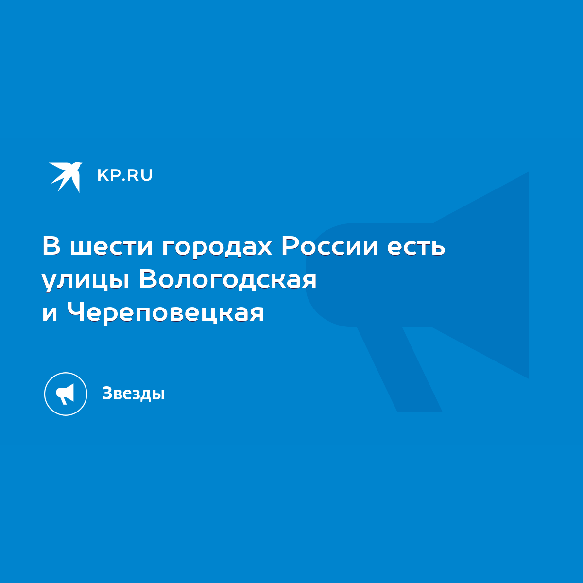 В шести городах России есть улицы Вологодская и Череповецкая - KP.RU