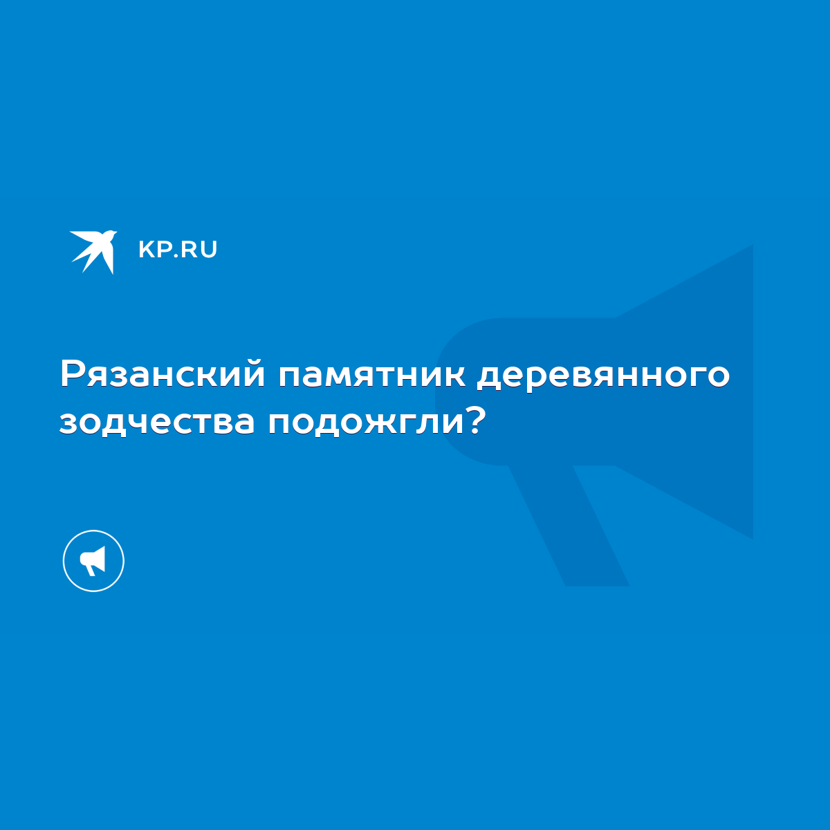 Рязанский памятник деревянного зодчества подожгли? - KP.RU