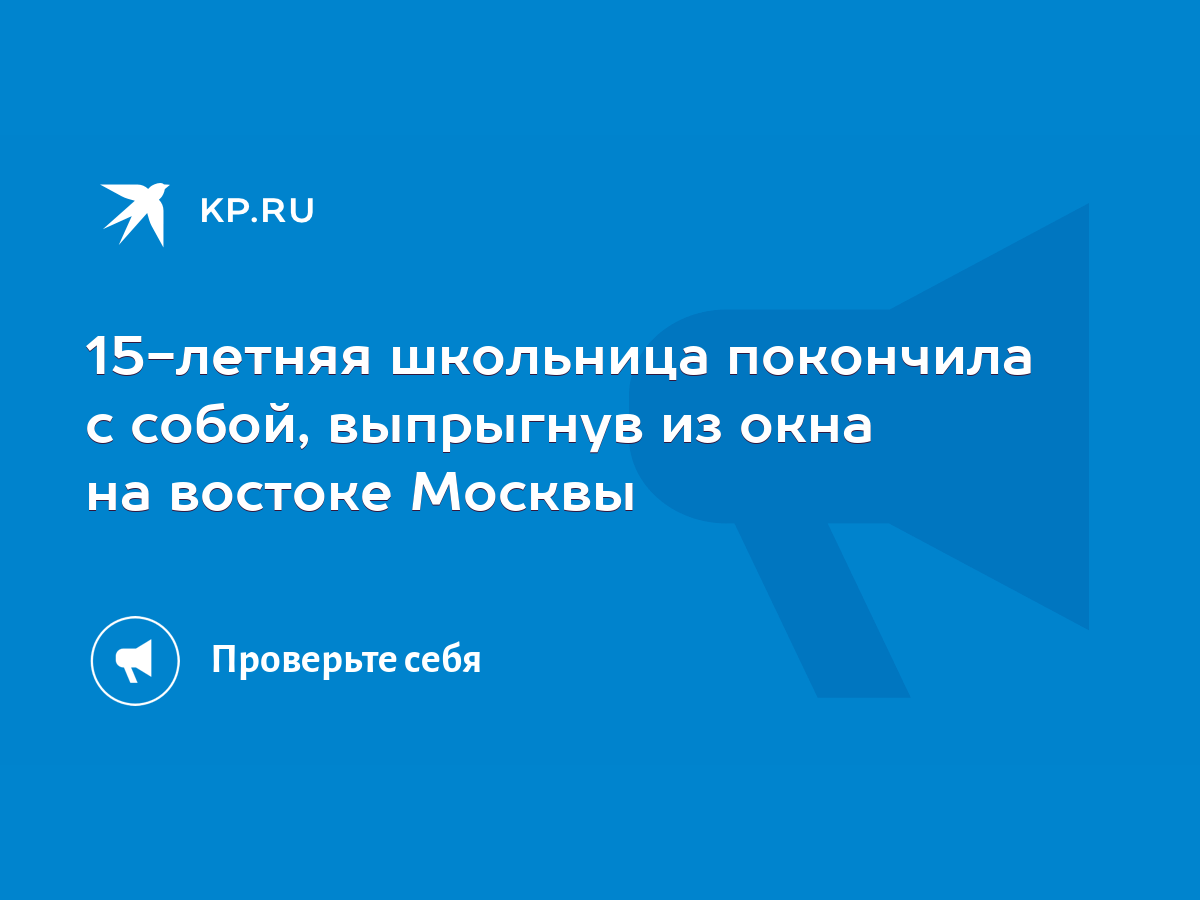 15-летняя школьница покончила с собой, выпрыгнув из окна на востоке Москвы  - KP.RU