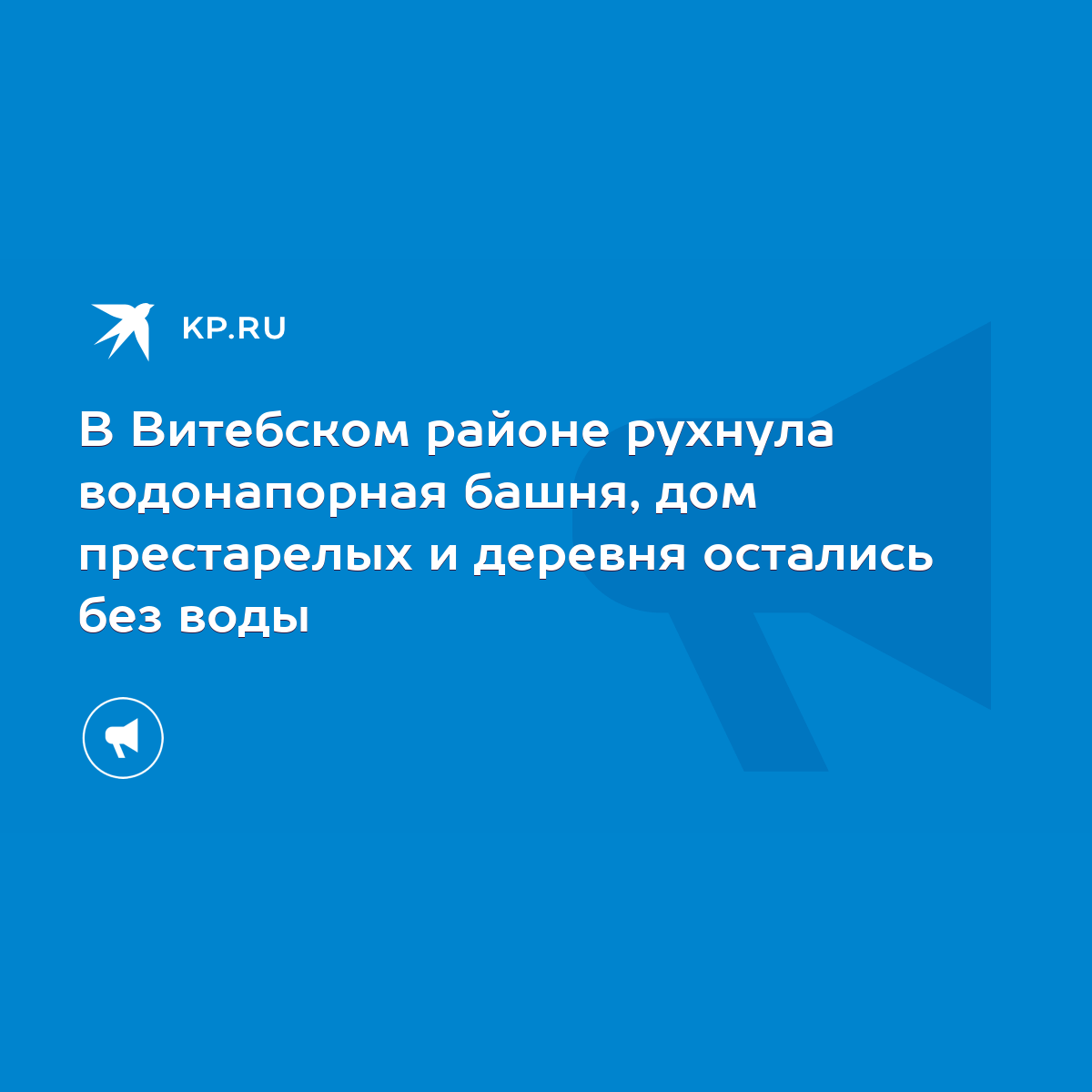 В Витебском районе рухнула водонапорная башня, дом престарелых и деревня  остались без воды - KP.RU