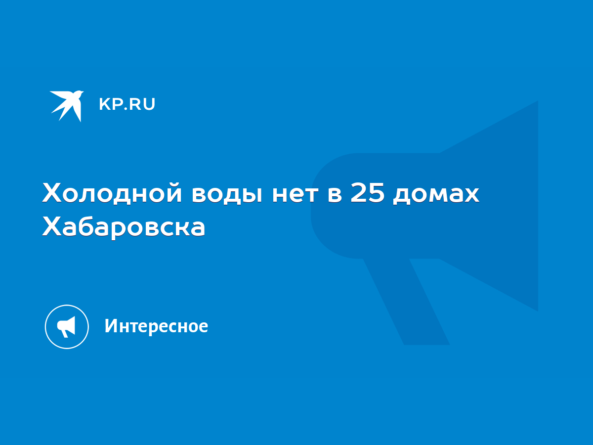 Холодной воды нет в 25 домах Хабаровска - KP.RU