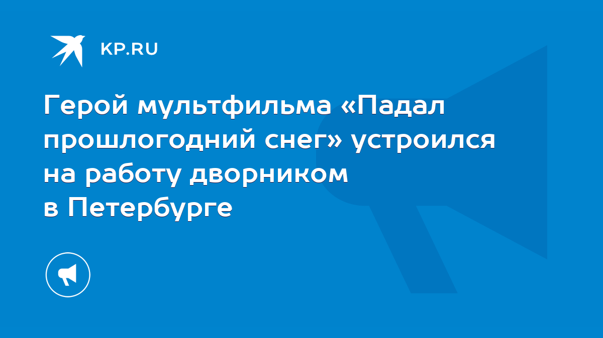 Герой мультфильма «Падал прошлогодний снег» устроился на работу дворником в  Петербурге - KP.RU