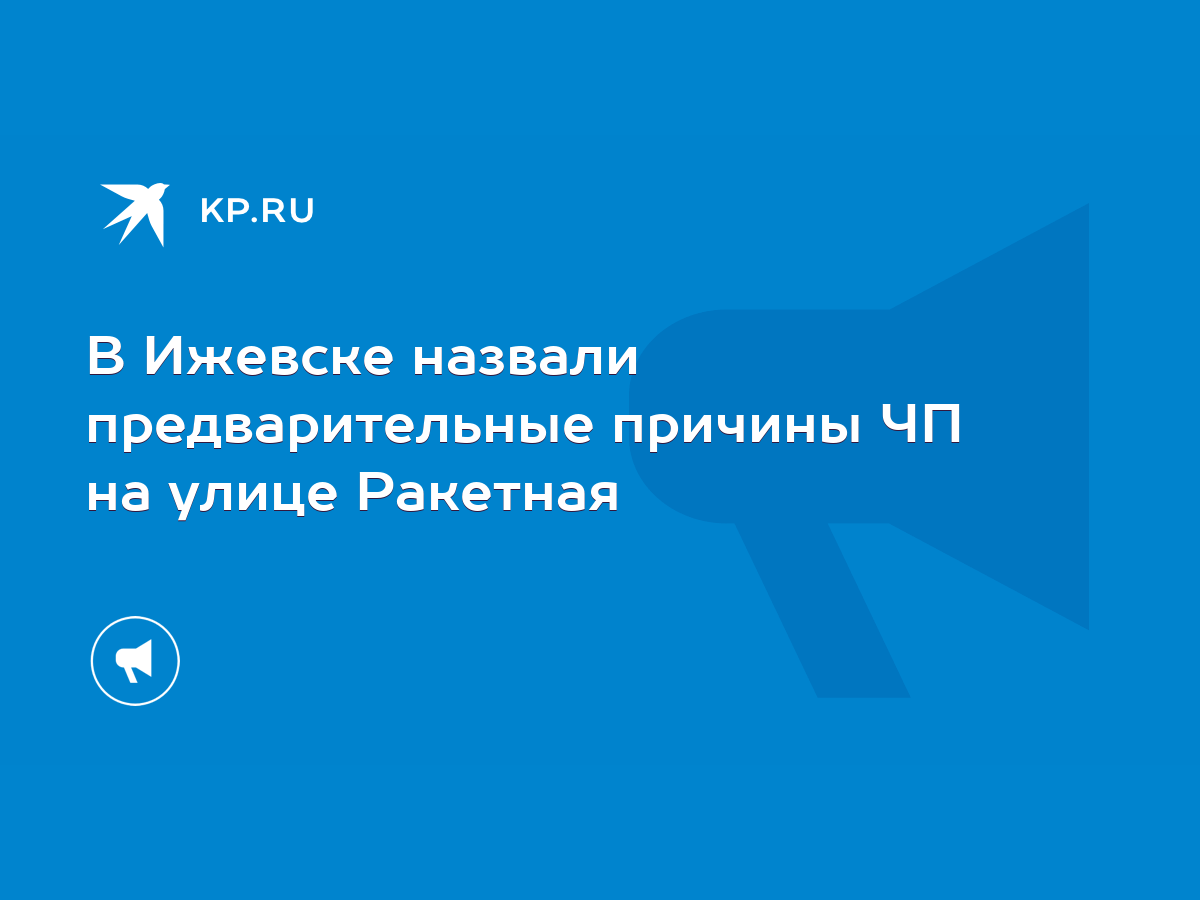 В Ижевске назвали предварительные причины ЧП на улице Ракетная - KP.RU