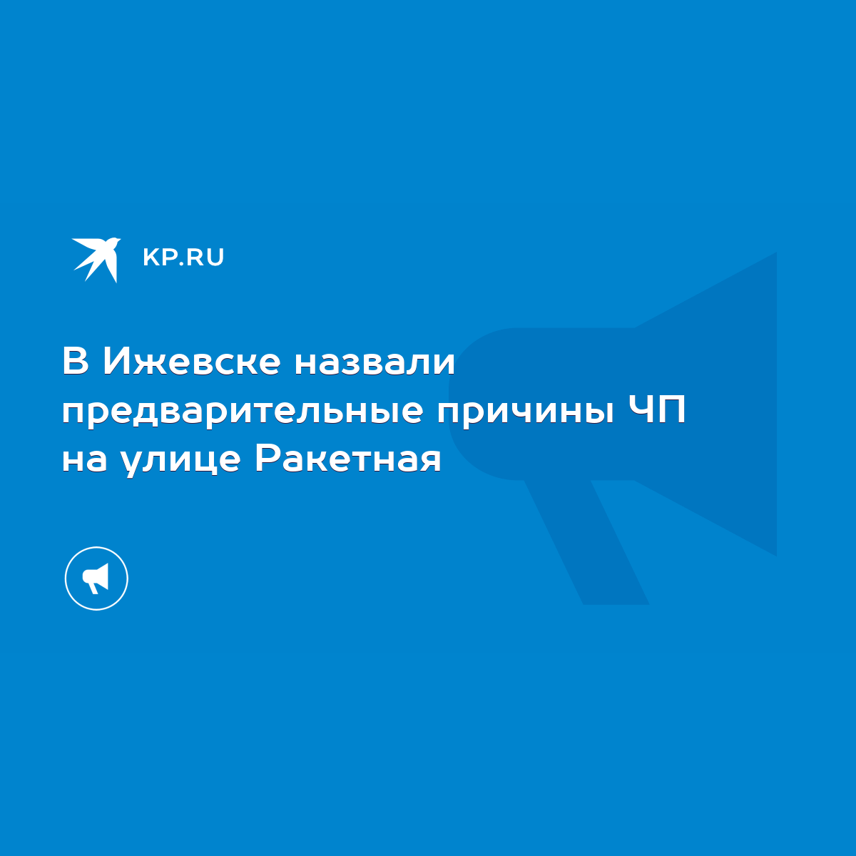 В Ижевске назвали предварительные причины ЧП на улице Ракетная - KP.RU