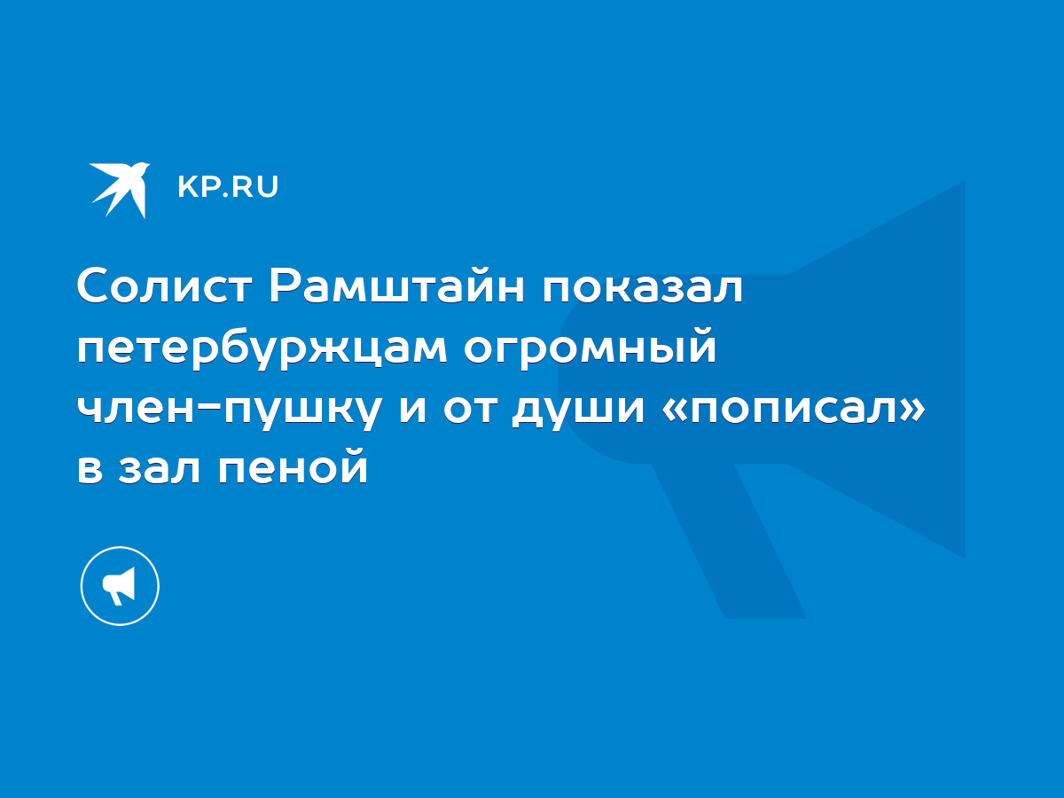 Солист Рамштайн показал петербуржцам огромный член-пушку и от души  «пописал» в зал пеной - KP.RU