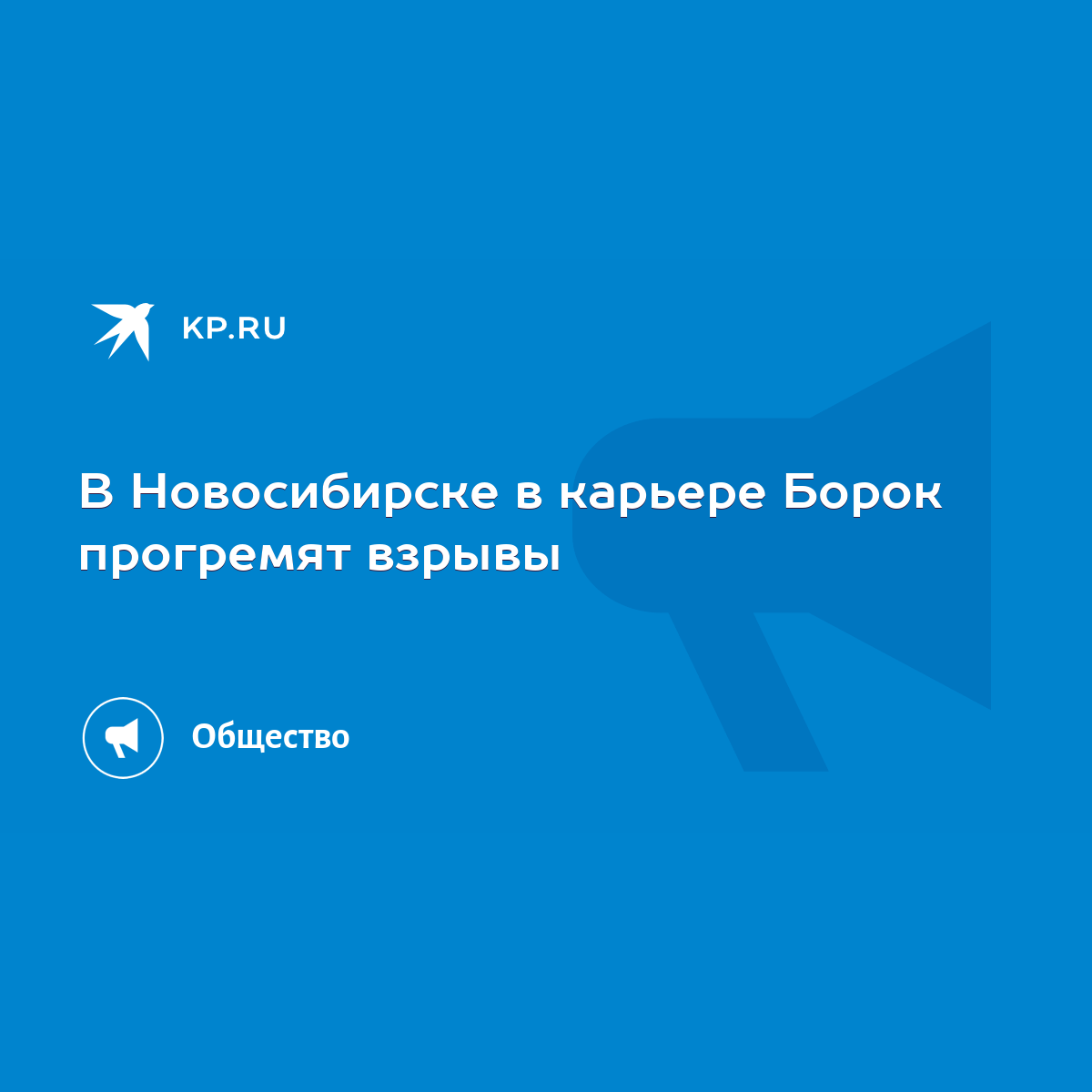 В Новосибирске в карьере Борок прогремят взрывы - KP.RU