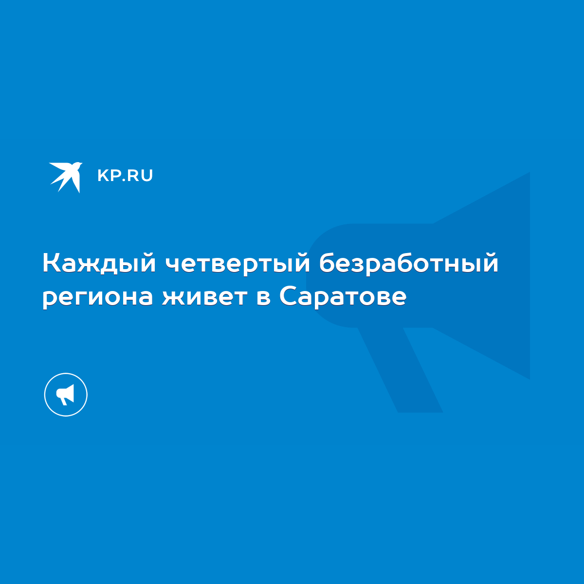 Каждый четвертый безработный региона живет в Саратове - KP.RU