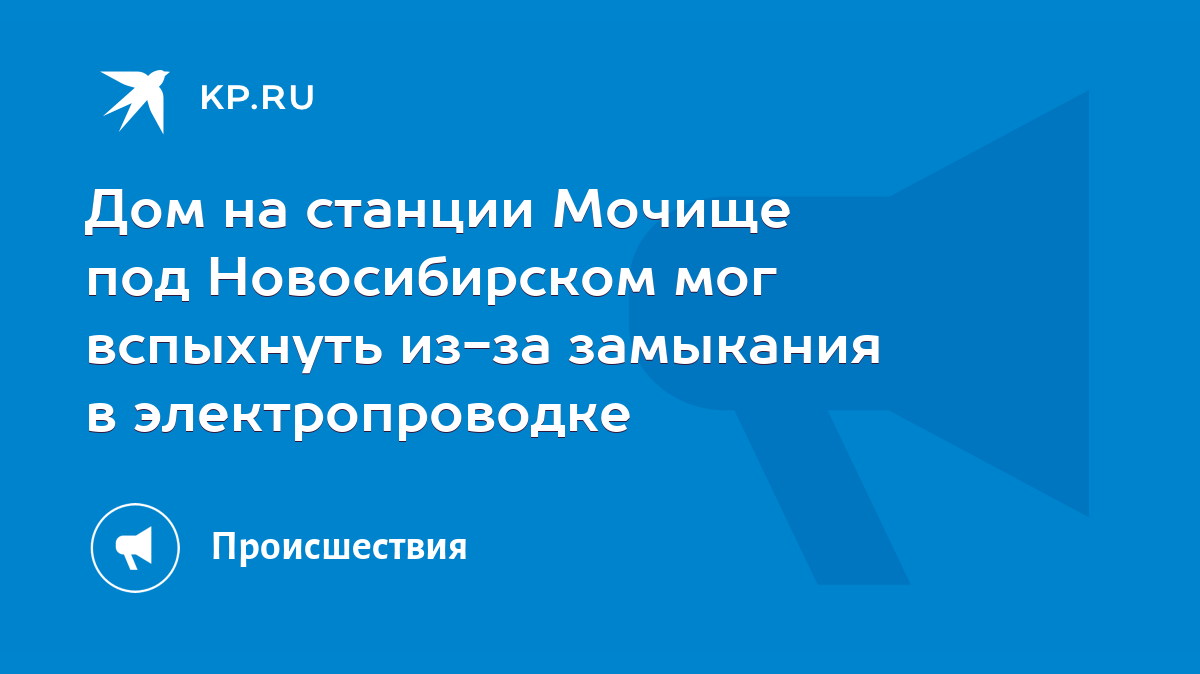 Дом на станции Мочище под Новосибирском мог вспыхнуть из-за замыкания в  электропроводке - KP.RU