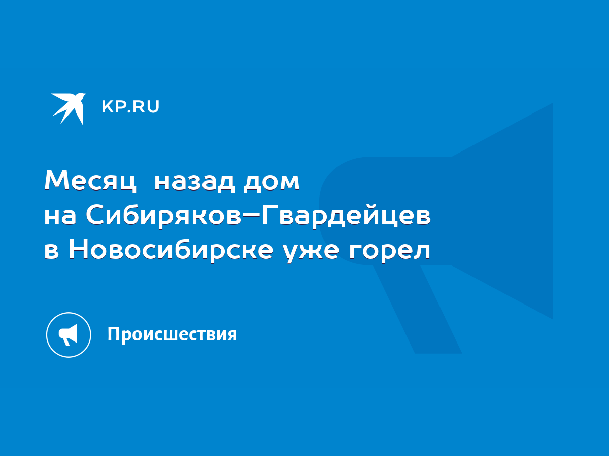 Месяц назад дом на Сибиряков–Гвардейцев в Новосибирске уже горел - KP.RU