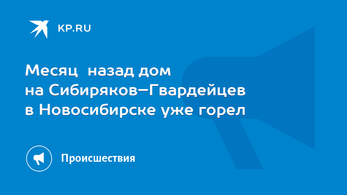 Месяц назад дом на Сибиряков–Гвардейцев в Новосибирске уже горел - KP.RU