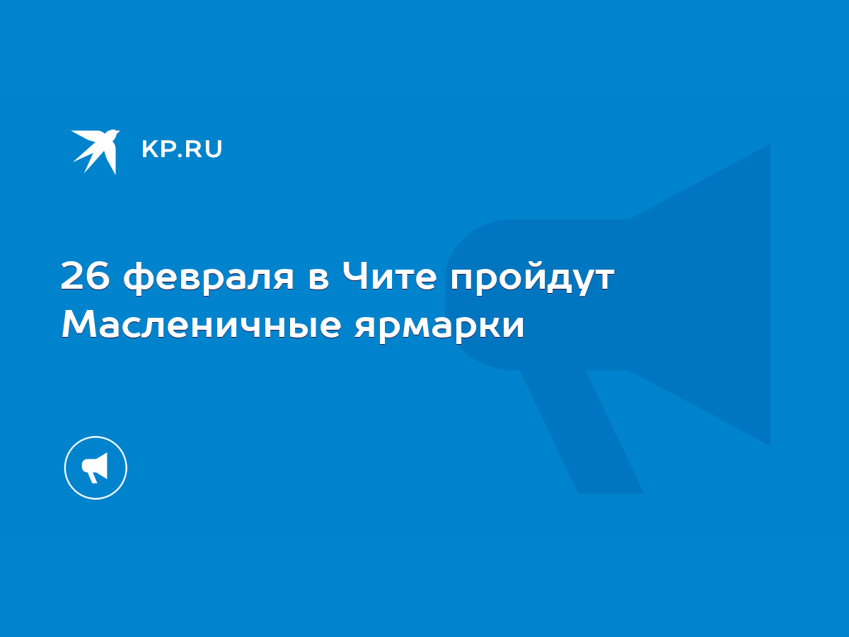 26 февраля в Чите пройдут Масленичные ярмарки - KP.RU