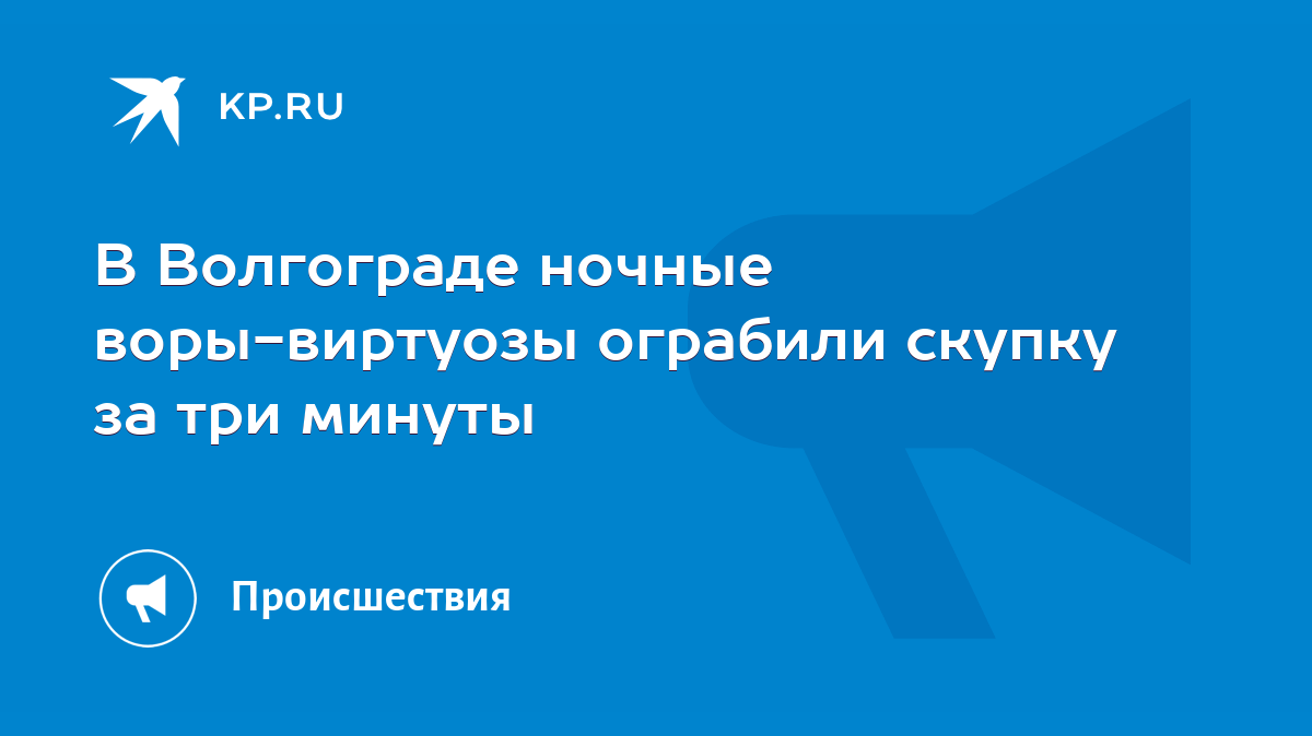 В Волгограде ночные воры-виртуозы ограбили скупку за три минуты - KP.RU