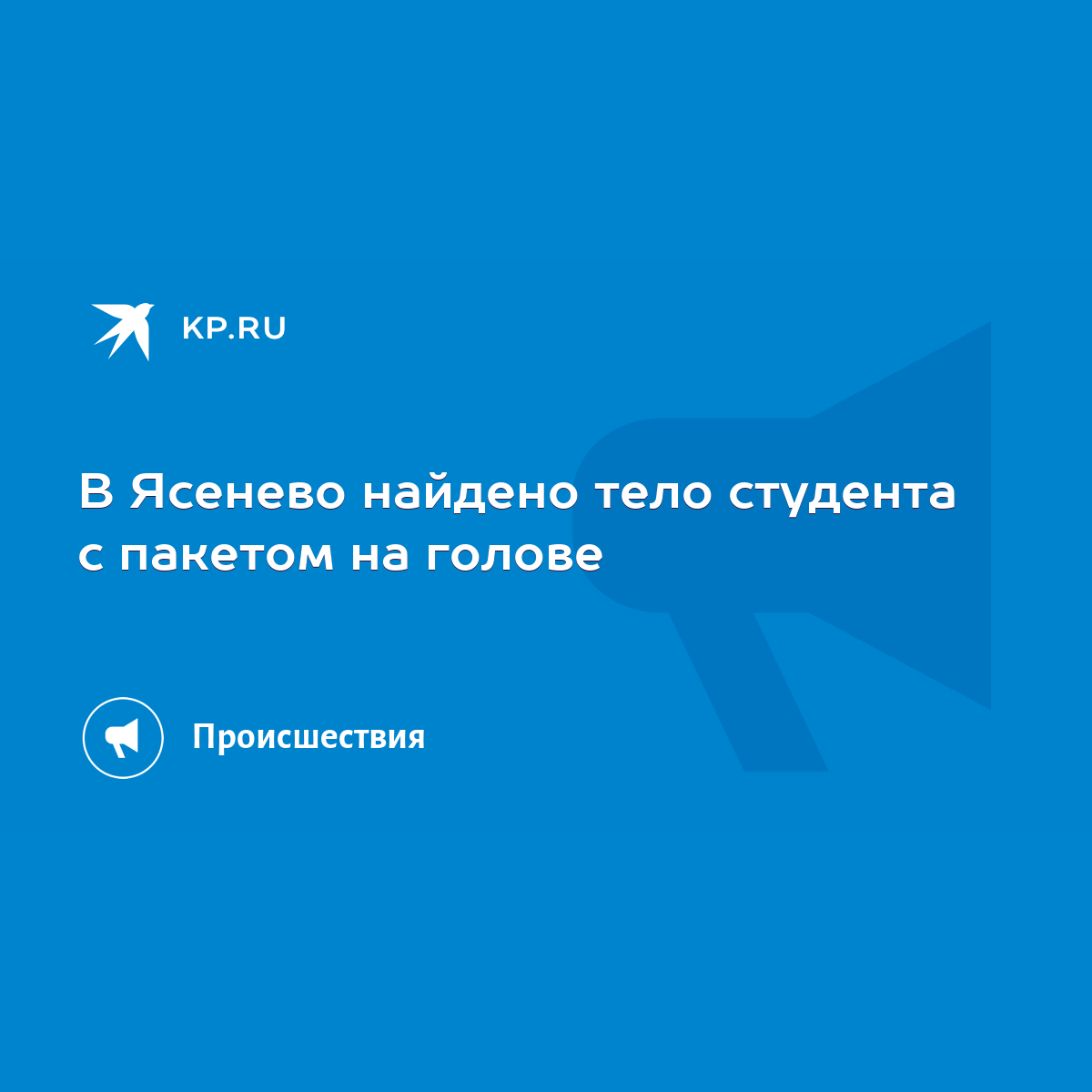 В Ясенево найдено тело студента с пакетом на голове - KP.RU