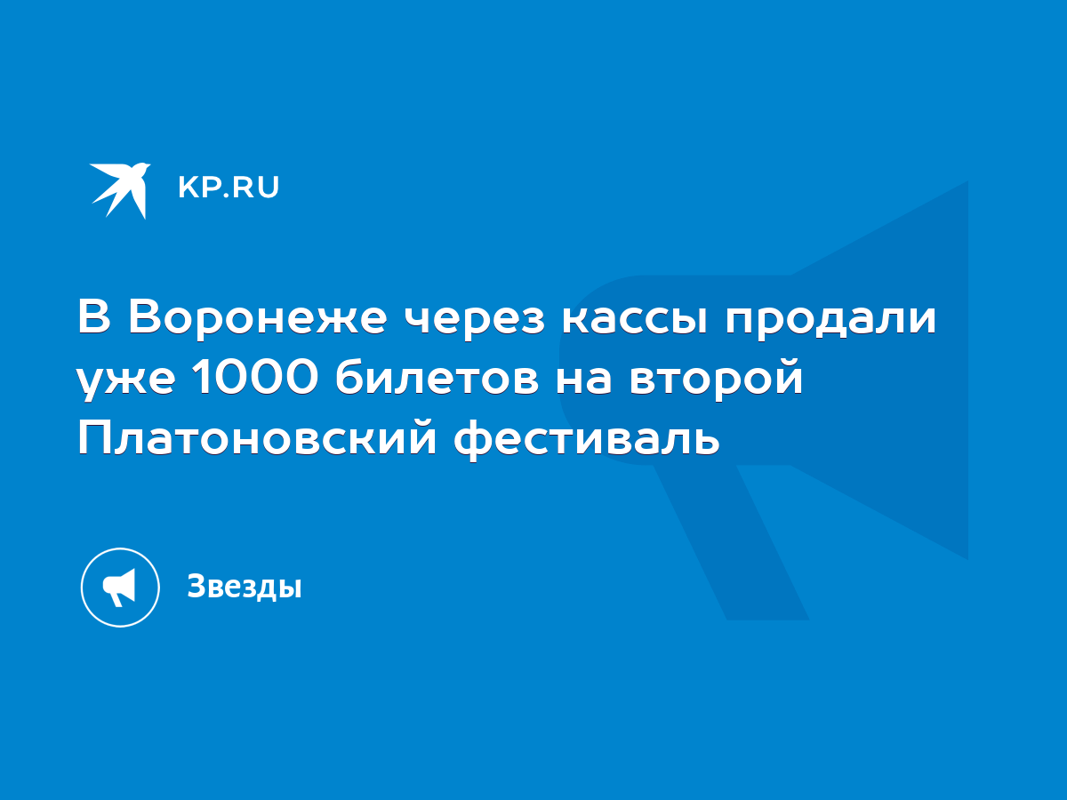 В Воронеже через кассы продали уже 1000 билетов на второй Платоновский  фестиваль - KP.RU