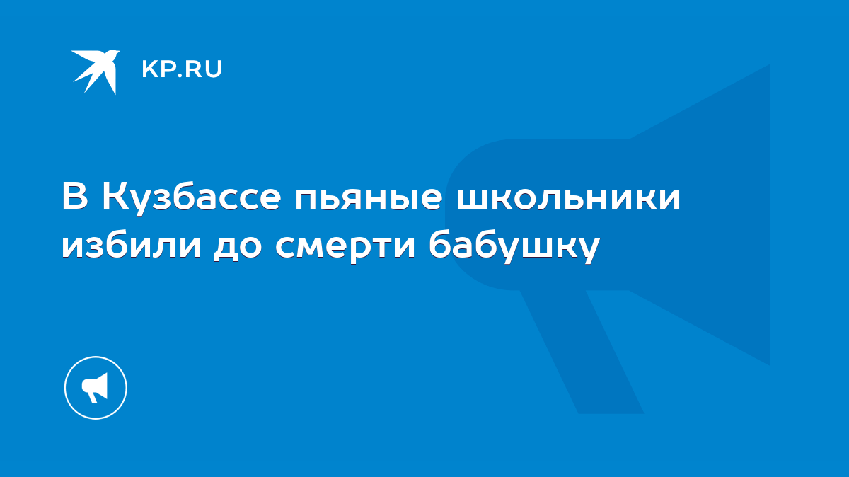 В Кузбассе пьяные школьники избили до смерти бабушку - KP.RU