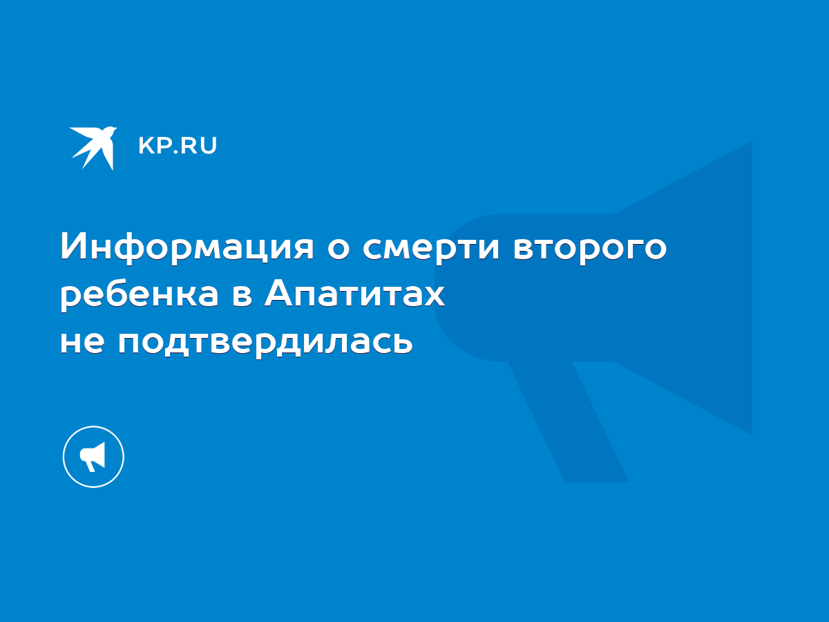 Информация о смерти второго ребенка в Апатитах не подтвердилась - KP.RU