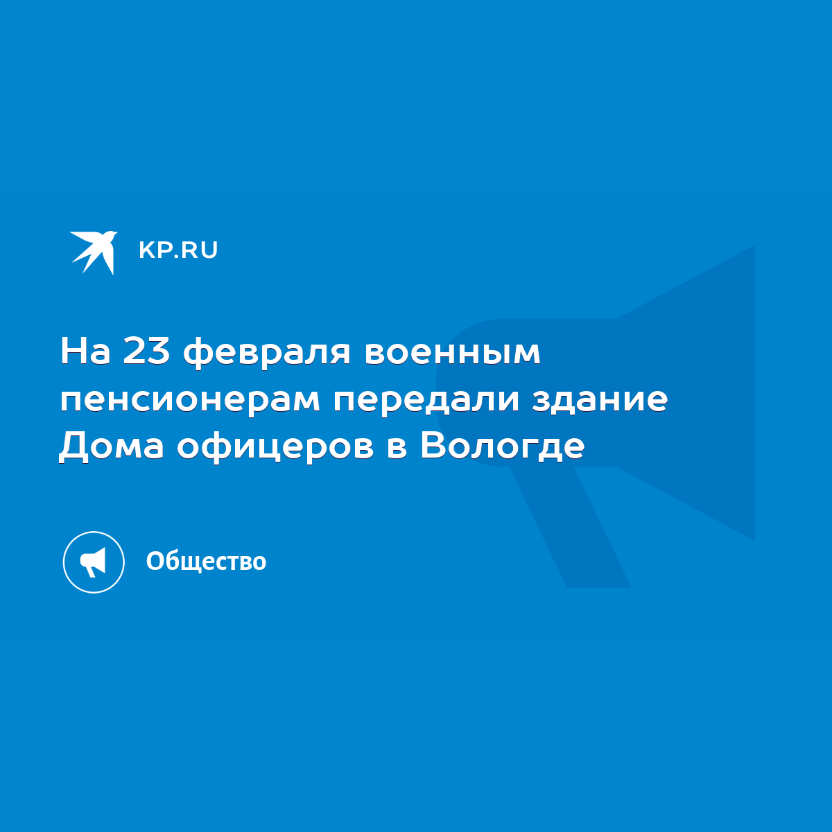 На 23 февраля военным пенсионерам передали здание Дома офицеров в Вологде -  KP.RU