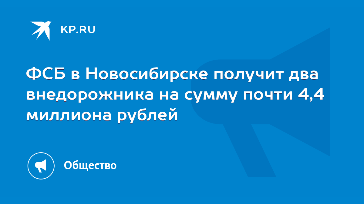 ФСБ в Новосибирске получит два внедорожника на сумму почти 4,4 миллиона  рублей - KP.RU