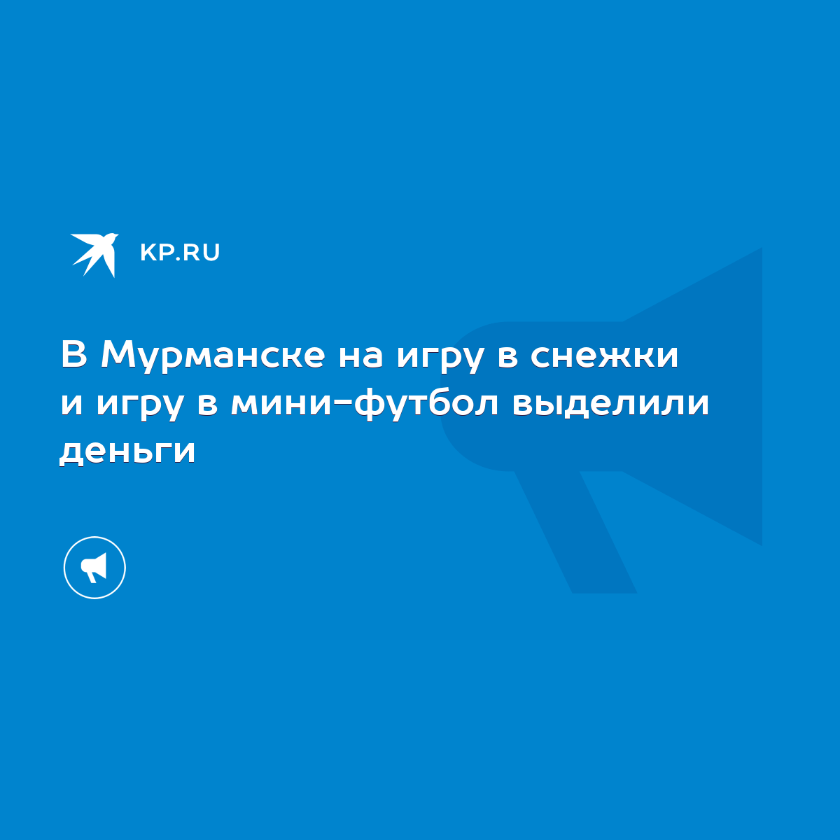 В Мурманске на игру в снежки и игру в мини-футбол выделили деньги - KP.RU