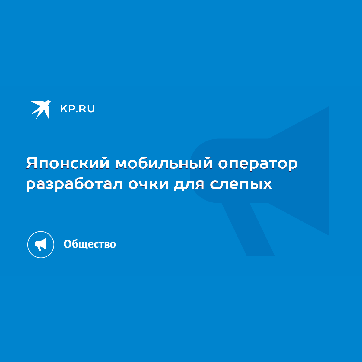 Японский мобильный оператор разработал очки для слепых - KP.RU