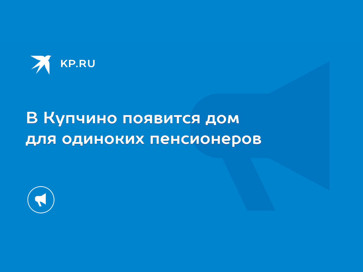 В Купчино появится дом для одиноких пенсионеров - KP.RU