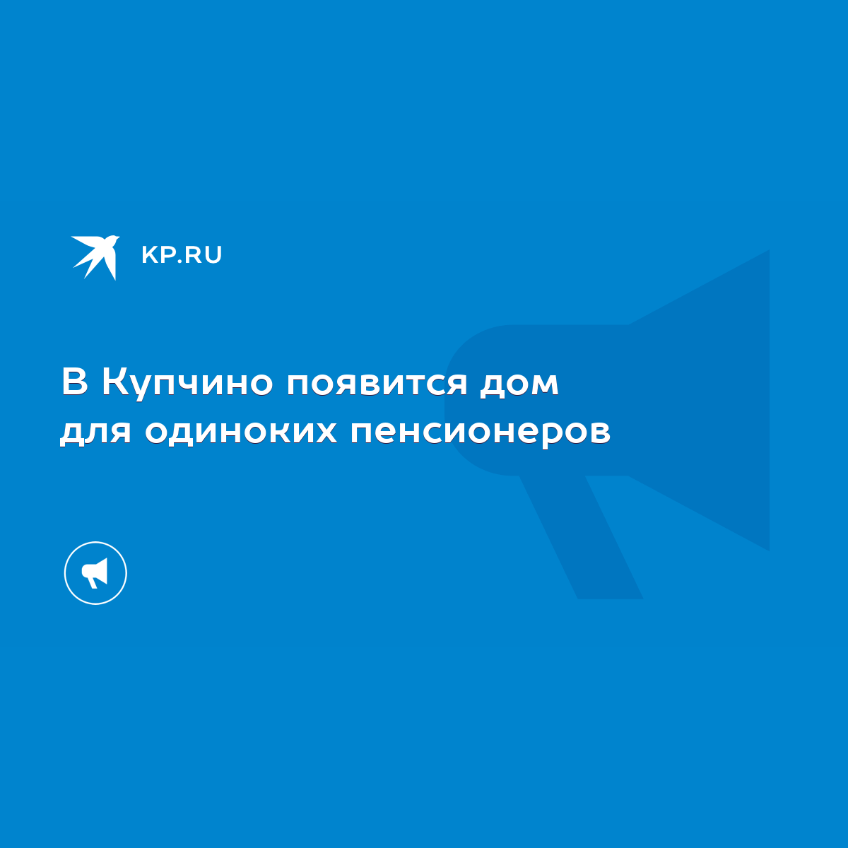 В Купчино появится дом для одиноких пенсионеров - KP.RU