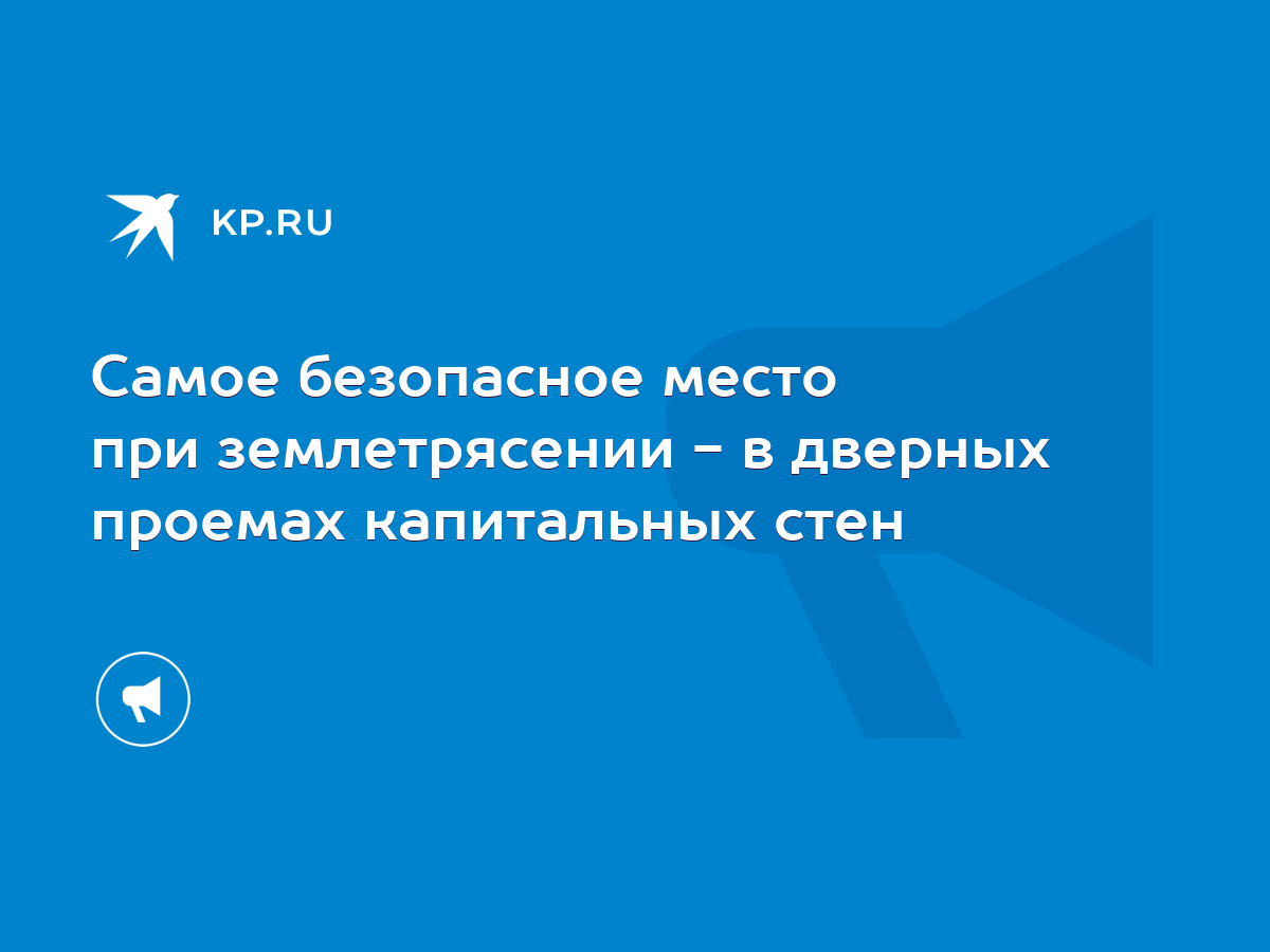 Самое безопасное место при землетрясении - в дверных проемах капитальных  стен - KP.RU