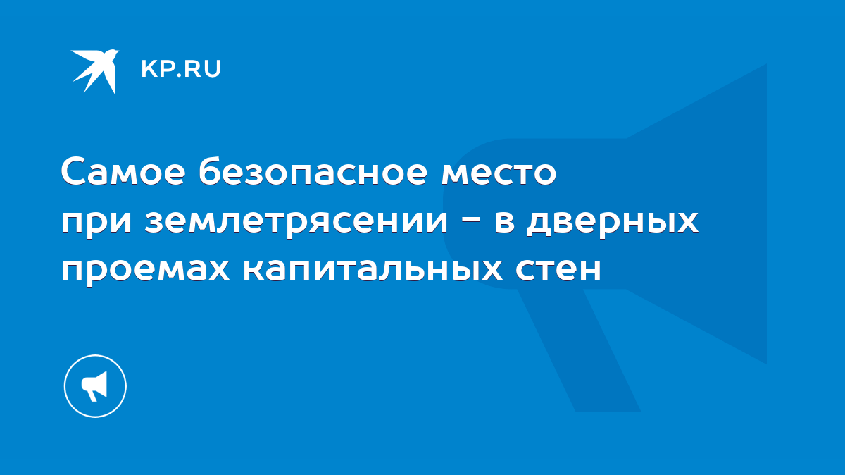 Самое безопасное место при землетрясении - в дверных проемах капитальных  стен - KP.RU