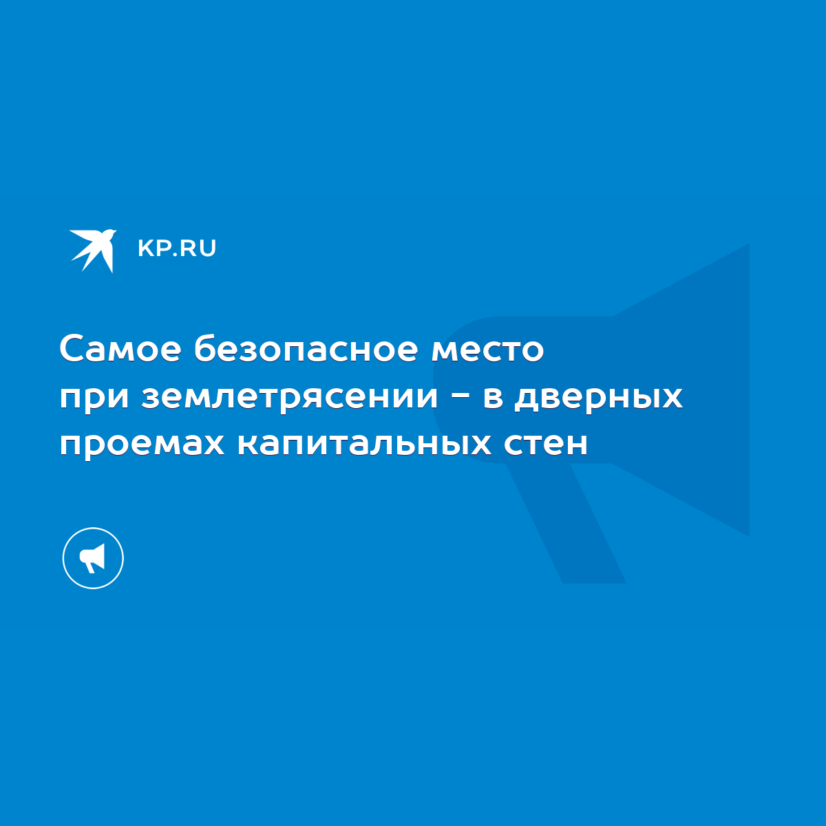 Самое безопасное место при землетрясении - в дверных проемах капитальных  стен - KP.RU