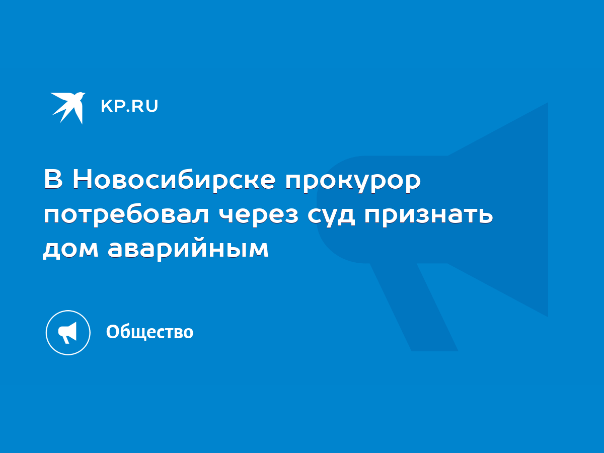 В Новосибирске прокурор потребовал через суд признать дом аварийным - KP.RU