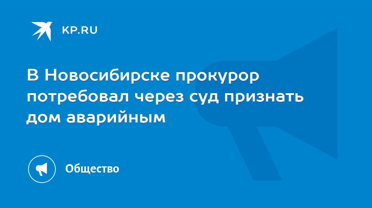 В Новосибирске прокурор потребовал через суд признать дом аварийным - KP.RU