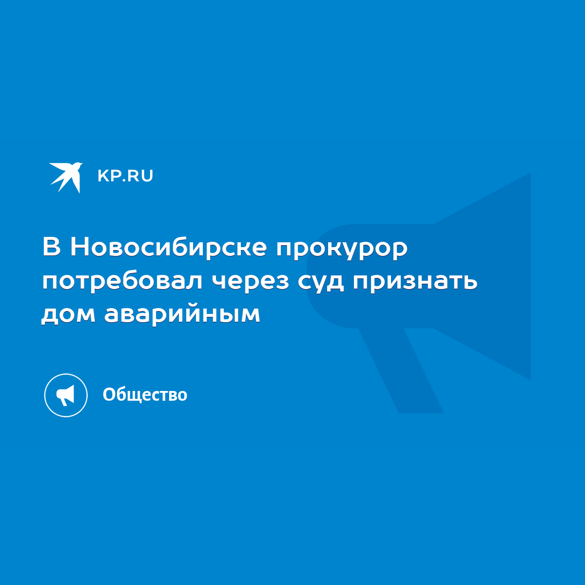 В Новосибирске прокурор потребовал через суд признать дом аварийным - KP.RU