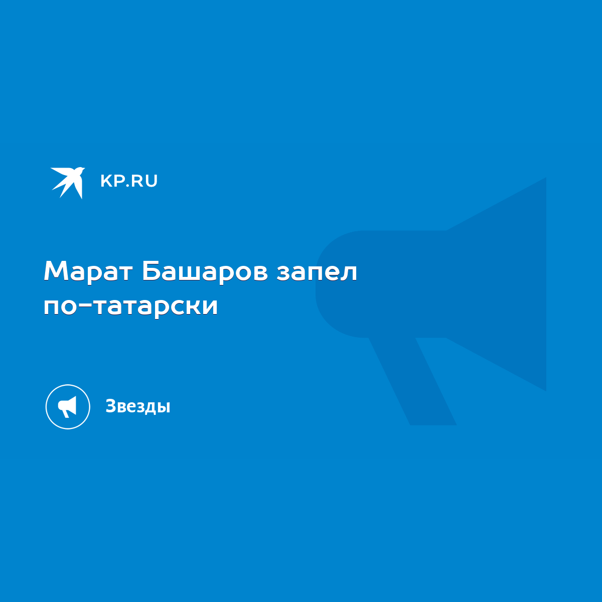 Марат Башаров запел по-татарски - KP.RU