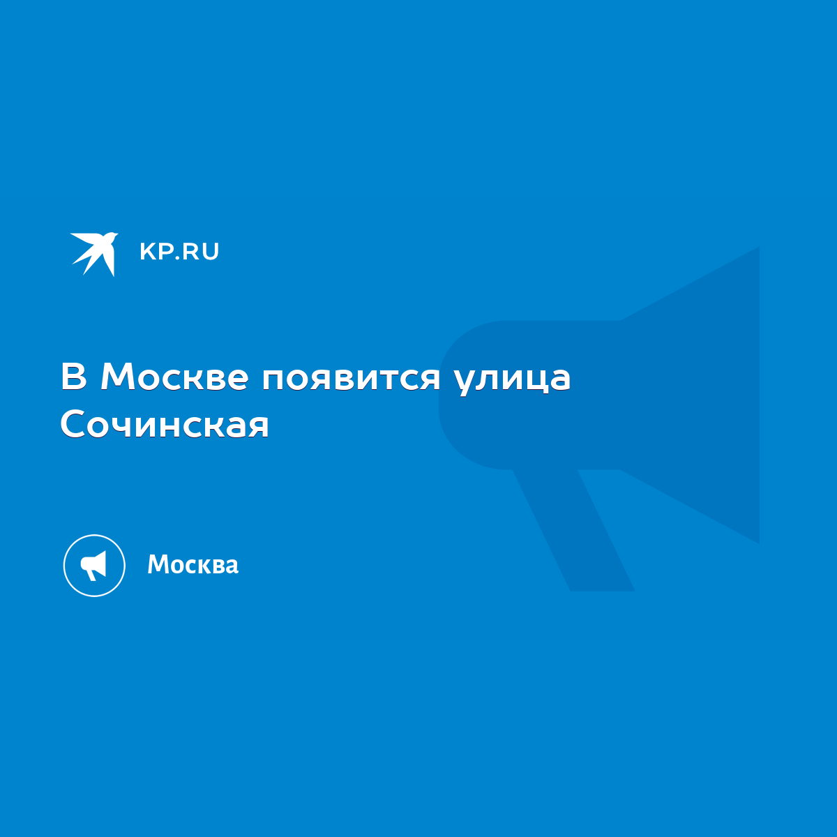 В Москве появится улица Сочинская - KP.RU