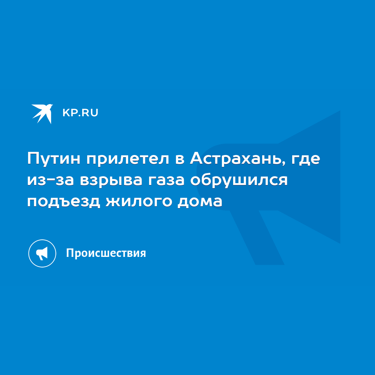 Путин прилетел в Астрахань, где из-за взрыва газа обрушился подъезд жилого  дома - KP.RU