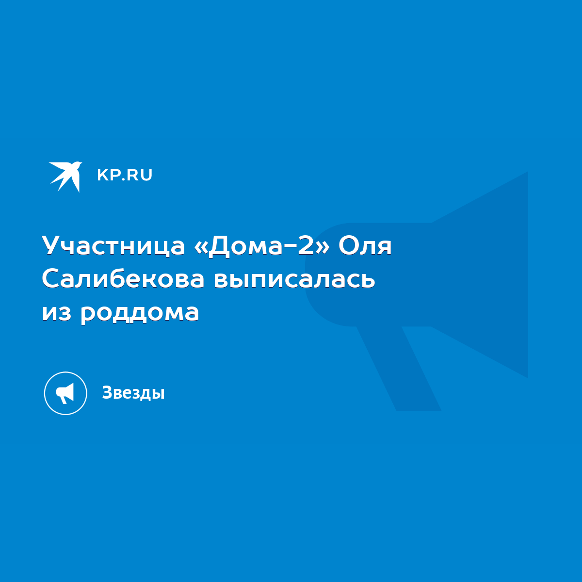 Участница «Дома-2» Оля Салибекова выписалась из роддома - KP.RU