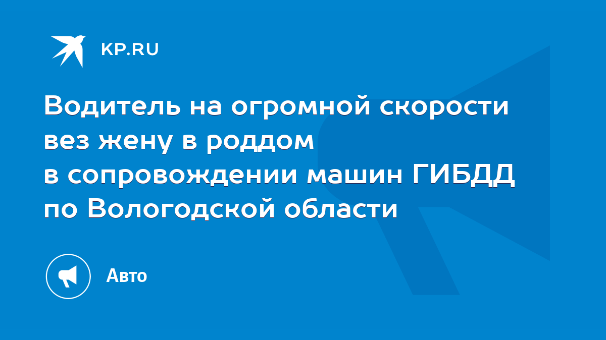 Водитель на огромной скорости вез жену в роддом в сопровождении машин ГИБДД  по Вологодской области - KP.RU